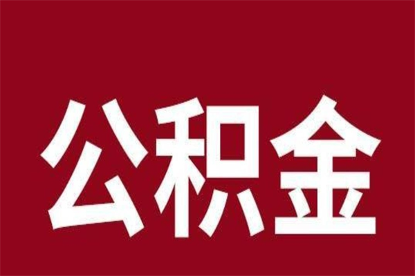 松原取公积金流程（取公积金的流程）