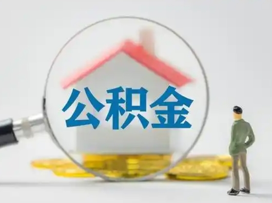 松原怎么取住房公积金里的钱（怎么取用住房公积金）